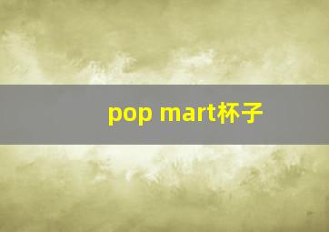 pop mart杯子